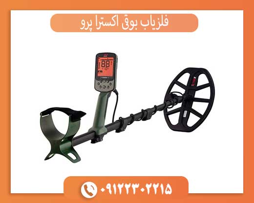 فلزیاب بوقی اکسترا پرو