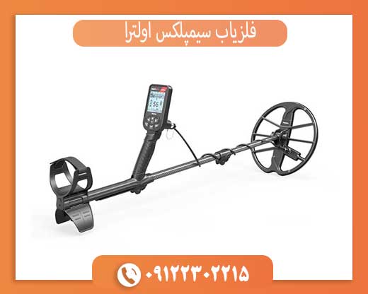 فلزیاب سیمپلکس اولترا