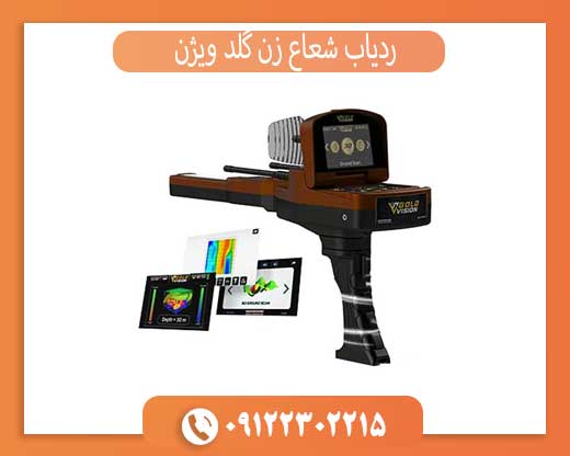 ردیاب شعاع زن گلد ویژن