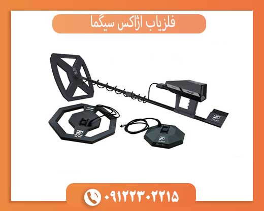 فلزیاب آژاکس سیگما