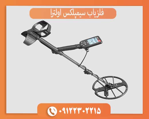 فلزیاب سیمپلکس اولترا