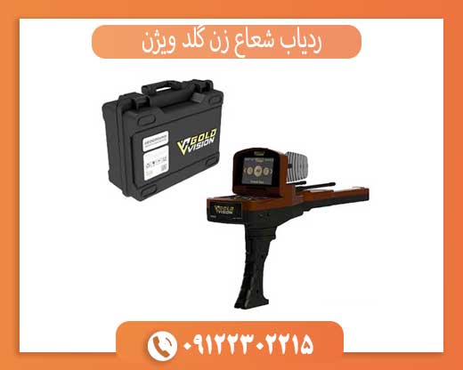 ردیاب شعاع زن گلد ویژن