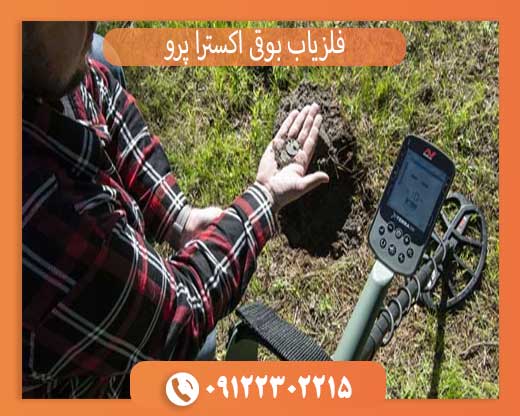 فلزیاب بوقی اکسترا پرو