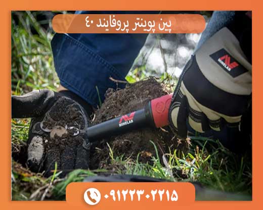 پین پوینتر پروفایند ۴۰