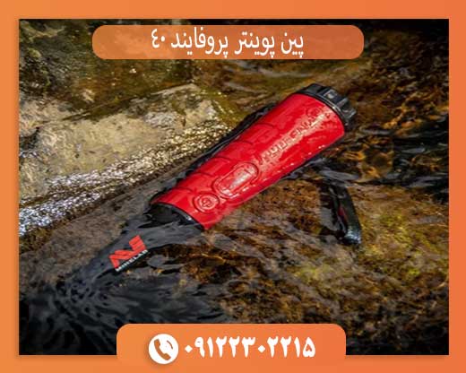 پین پوینتر پروفایند ۴۰