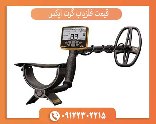 قیمت فلزیاب گرت اپکس