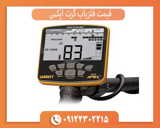 قیمت فلزیاب گرت اپکس