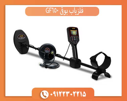 فلزیاب بوقی GF650