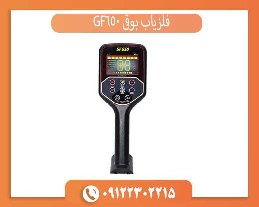 فلزیاب بوقی GF650