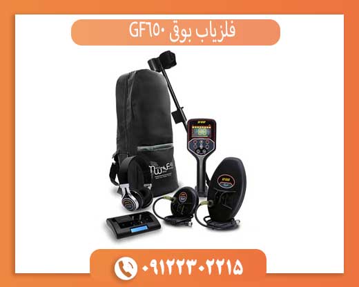 فلزیاب بوقی GF650