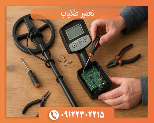 تعمیر طلایاب