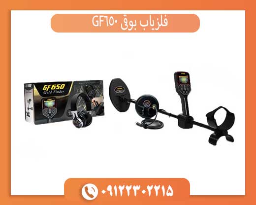 فلزیاب بوقی GF650
