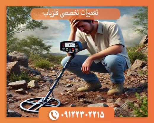 تعمیرات تخصصی فلزیاب، طلایاب و گنج‌یاب + عیب‌یابی آنلاین