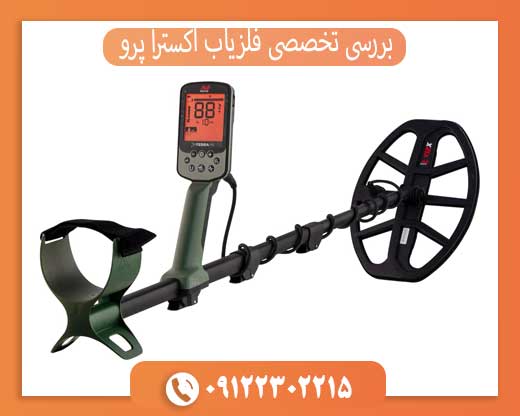 بررسی تخصصی فلزیاب اکسترا پرو: عمق زنی، ضدآب، مزایا و معایب