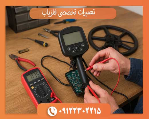 تعمیرات تخصصی فلزیاب، طلایاب و گنج‌یاب + عیب‌یابی آنلاین