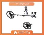 فلزیاب اکوناکس 900