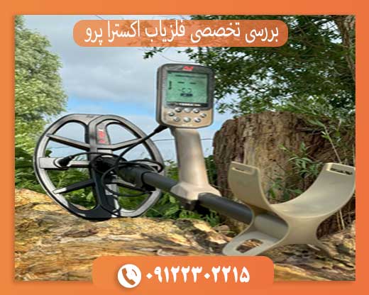 بررسی تخصصی فلزیاب اکسترا پرو: عمق زنی، ضدآب، مزایا و معایب