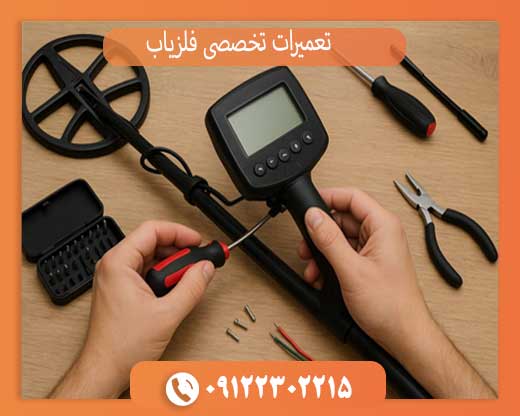 تعمیرات تخصصی فلزیاب، طلایاب و گنج‌یاب + عیب‌یابی آنلاین