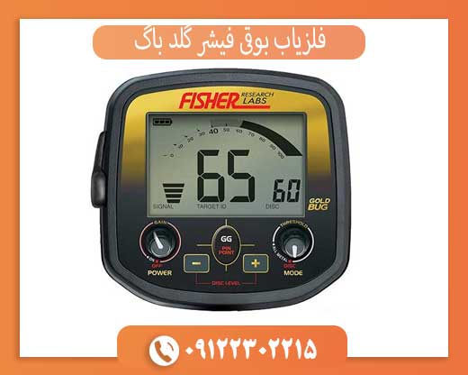 فلزیاب بوقی فیشر گلد باگ