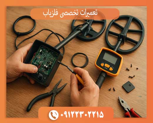 تعمیرات تخصصی فلزیاب، طلایاب و گنج‌یاب + عیب‌یابی آنلاین
