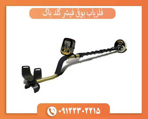 فلزیاب بوقی فیشر گلد باگ