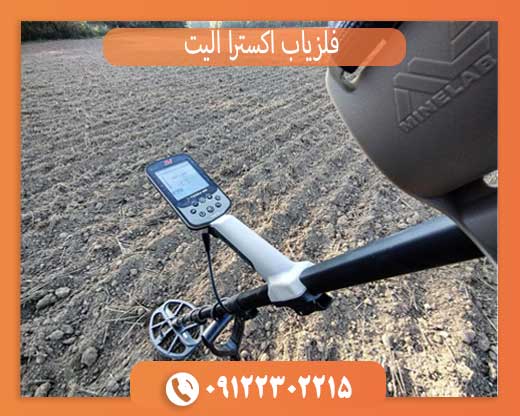 فلزیاب اکسترا الیت