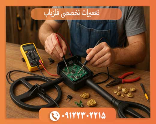 تعمیرات تخصصی فلزیاب، طلایاب و گنج‌یاب + عیب‌یابی آنلاین