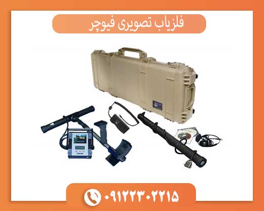 فلزیاب تصویری فیوچر