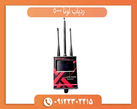 ردیاب لونا 5000