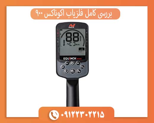 بررسی کامل فلزیاب اکوناکس 900 — ویژگی‌ها و عملکرد