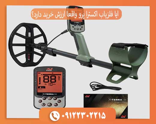 آیا فلزیاب اکسترا پرو واقعا ارزش خرید دارد؟ تجربه کاربران