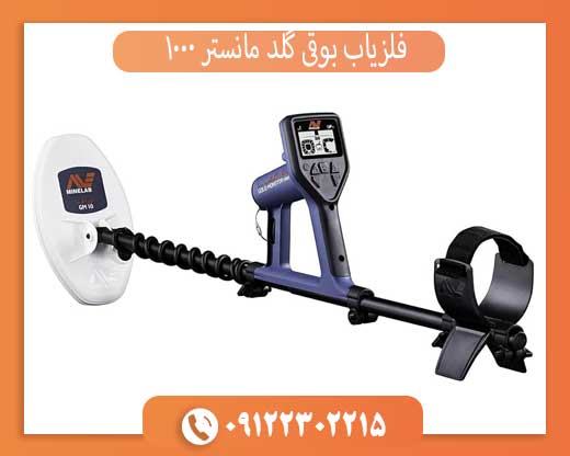 فلزیاب بوقی گلد مانستر 1000