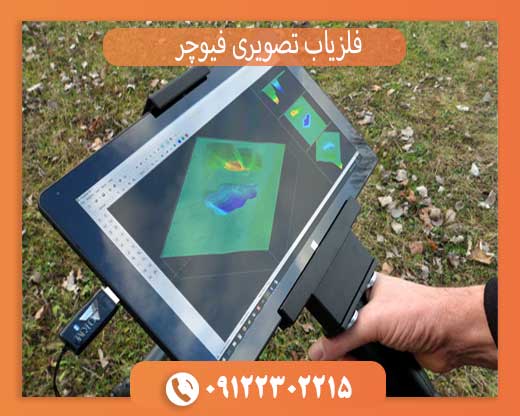 فلزیاب تصویری فیوچر