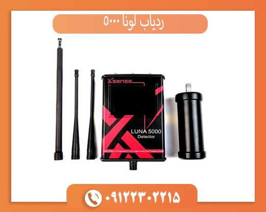 ردیاب لونا 5000