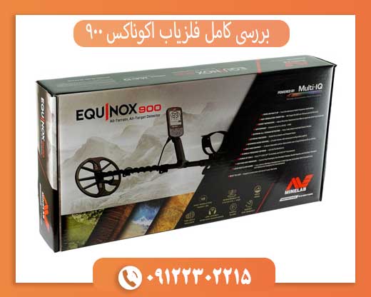 بررسی کامل فلزیاب اکوناکس 900 — ویژگی‌ها و عملکرد
