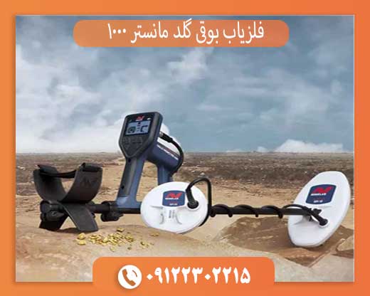 فلزیاب بوقی گلد مانستر 1000