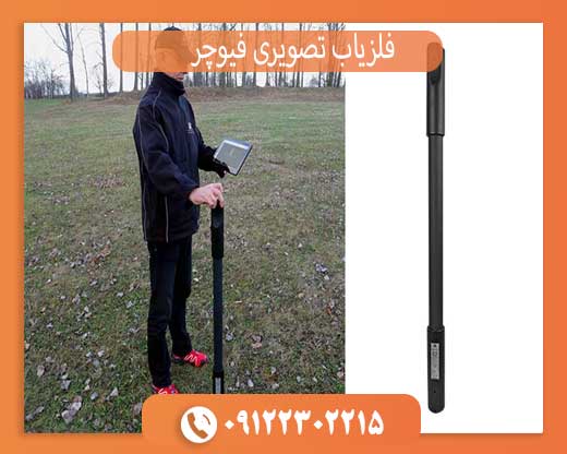 فلزیاب تصویری فیوچر