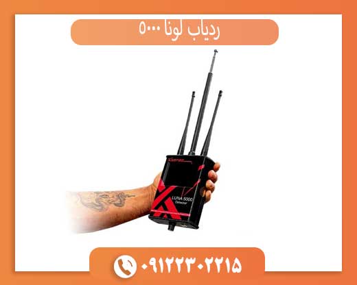 ردیاب لونا 5000