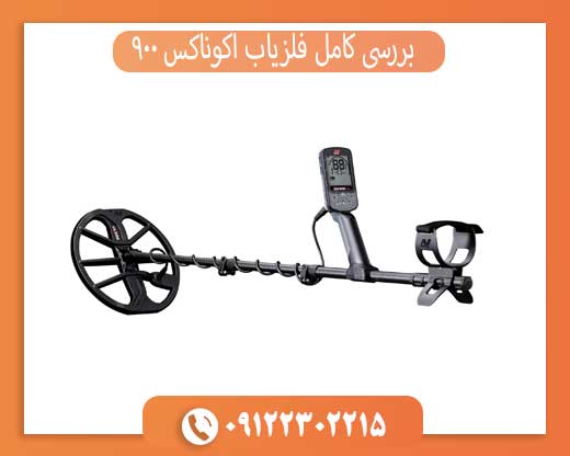 بررسی کامل فلزیاب اکوناکس 900 — ویژگی‌ها و عملکرد
