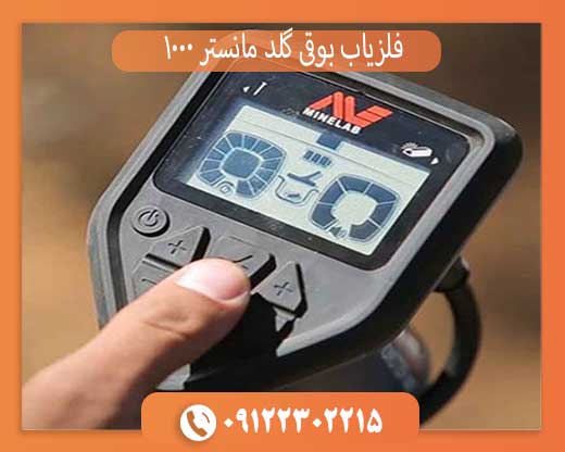 فلزیاب بوقی گلد مانستر 1000