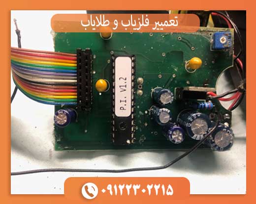 تعمییر فلزیاب و طلایاب