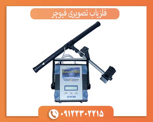 فلزیاب تصویری فیوچر