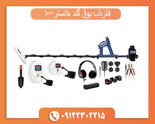 فلزیاب بوقی گلد مانستر 1000