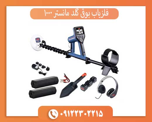 فلزیاب بوقی گلد مانستر 1000