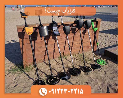 فلزیاب چیست؟