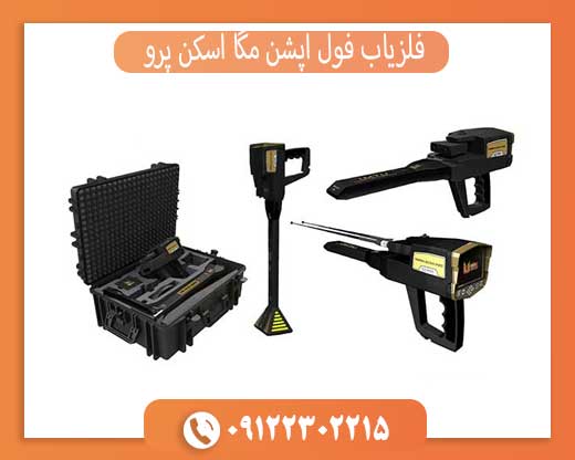 فلزیاب فول آپشن مگا اسکن پرو