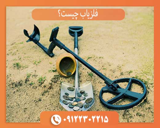 فلزیاب چیست؟