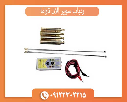 ردیاب سوپر آلان تاراما