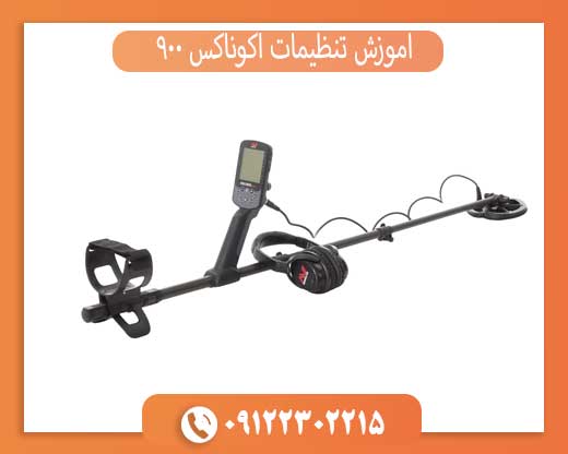 آموزش تنظیمات اکوناکس 900 برای کاوش حرفه‌ای