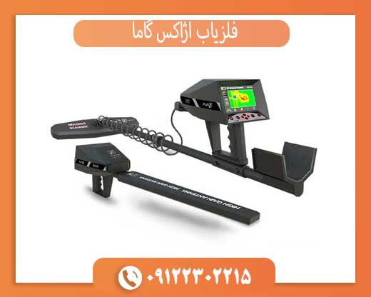 فلزیاب آژاکس گاما